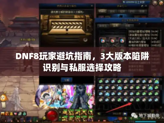 DNF8玩家避坑指南，3大版本陷阱识别与私服选择攻略