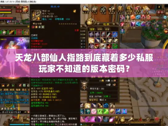 天龙八部仙人指路到底藏着多少私服玩家不知道的版本密码？