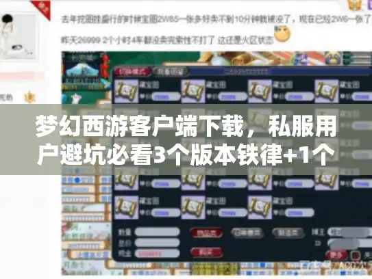 梦幻西游客户端下载，私服用户避坑必看3个版本铁律+1个隐藏攻略入口