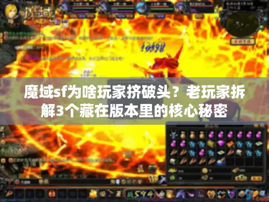 魔域sf为啥玩家挤破头？老玩家拆解3个藏在版本里的核心秘密