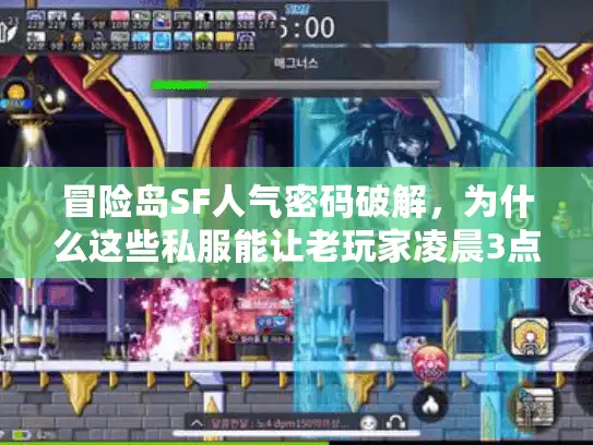 冒险岛SF人气密码破解，为什么这些私服能让老玩家凌晨3点还在刷蜗牛？