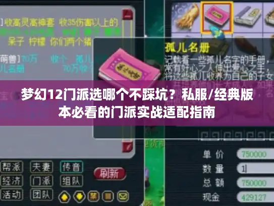 梦幻12门派选哪个不踩坑?私服/经典版本必看的门派实战适配指南 梦幻12门派选哪个不踩坑?私服/经典版本必看的门派实战适配指南