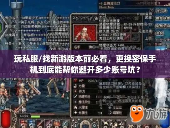 玩私服/找新游版本前必看，更换密保手机到底能帮你避开多少账号坑？