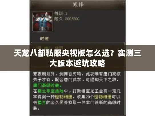 天龙八部私服央视版怎么选？实测三大版本避坑攻略