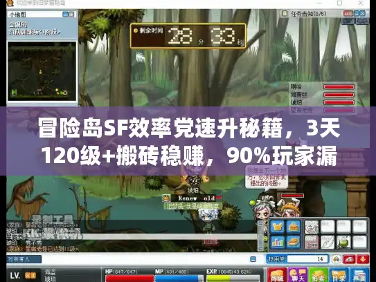 冒险岛SF效率党速升秘籍，3天120级+搬砖稳赚，90%玩家漏的隐藏技巧