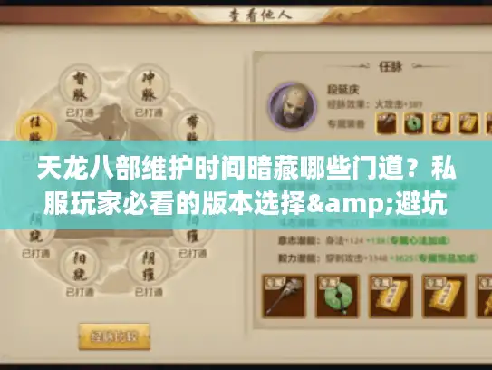 天龙八部维护时间暗藏哪些门道？私服玩家必看的版本选择&避坑攻略