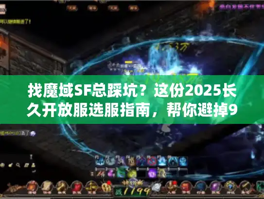 找魔域SF总踩坑？这份2025长久开放服选服指南，帮你避掉90%的雷