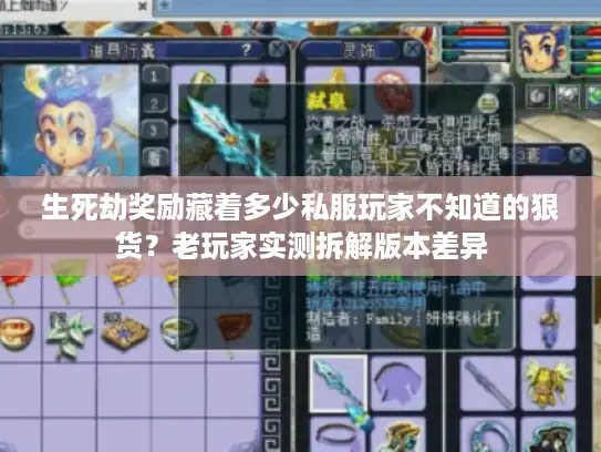 生死劫奖励藏着多少私服玩家不知道的狠货？老玩家实测拆解版本差异