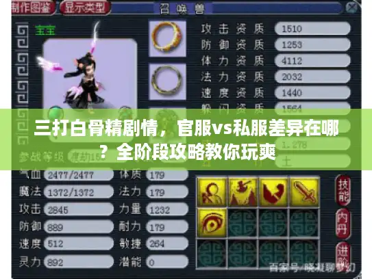 三打白骨精剧情，官服vs私服差异在哪？全阶段攻略教你玩爽