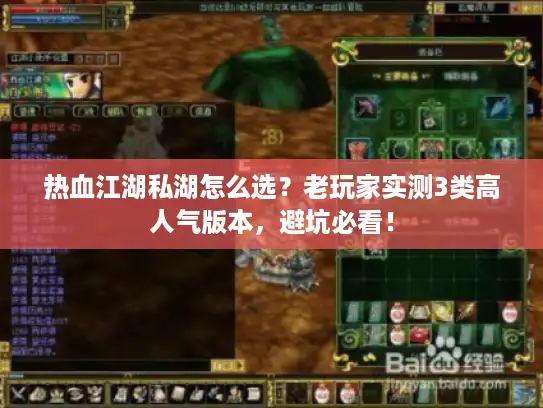 热血江湖私湖怎么选？老玩家实测3类高人气版本，避坑必看！