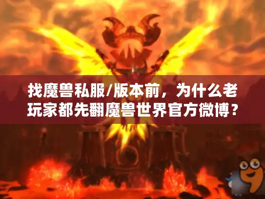 找魔兽私服/版本前，为什么老玩家都先翻魔兽世界官方微博？
