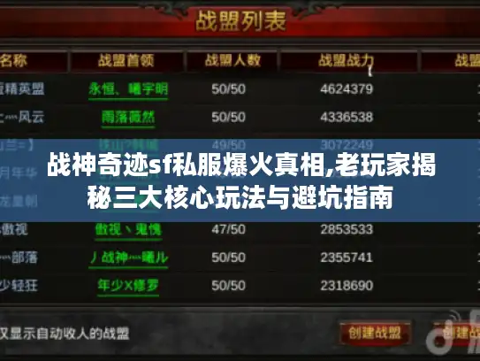 战神奇迹sf私服爆火真相,老玩家揭秘三大核心玩法与避坑指南 战神奇迹sf私服爆火真相,老玩家揭秘三大核心玩法与避坑指南