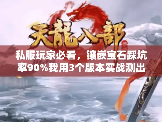 私服玩家必看，镶嵌宝石踩坑率90%我用3个版本实战测出最优套路