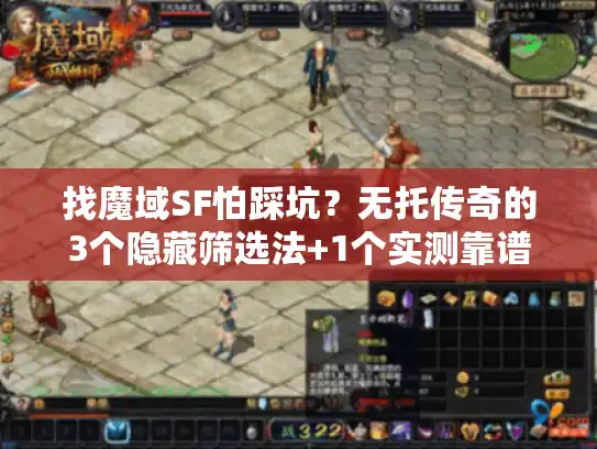 找魔域SF怕踩坑？无托传奇的3个隐藏筛选法+1个实测靠谱版本