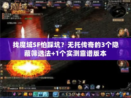 找魔域SF怕踩坑？无托传奇的3个隐藏筛选法+1个实测靠谱版本