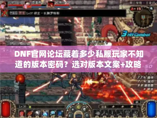 DNF官网论坛藏着多少私服玩家不知道的版本密码？选对版本文案+攻略避坑实战