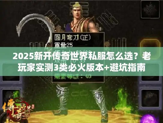 2025新开传奇世界私服怎么选？老玩家实测3类必火版本+避坑指南