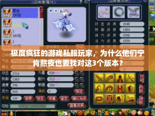 极度疯狂的游戏私服玩家,为什么他们宁肯熬夜也要找对这3个版本? 极度疯狂的游戏私服玩家,为什么他们宁肯熬夜也要找对这3个版本?