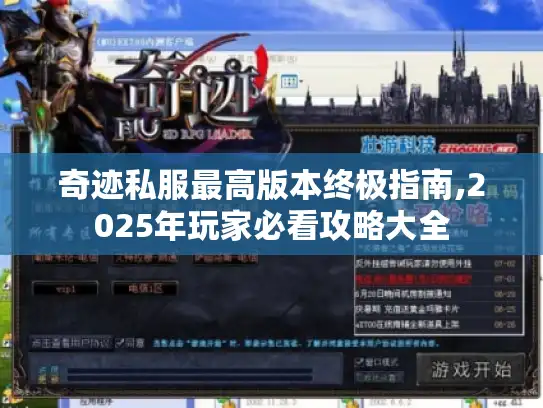 奇迹私服最高版本终极指南,2025年玩家必看攻略大全