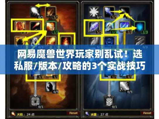 网易魔兽世界玩家别乱试!选私服/版本/攻略的3个实战技巧,我用1000小时试错换的 网易魔兽世界玩家别乱试!选私服/版本/攻略的3个实战技巧,我用1000小时试错换的