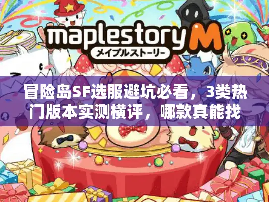 冒险岛SF选服避坑必看，3类热门版本实测横评，哪款真能找回07老味道？