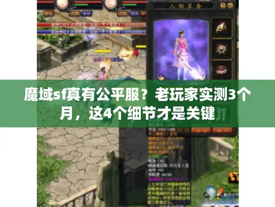 魔域sf真有公平服？老玩家实测3个月，这4个细节才是关键