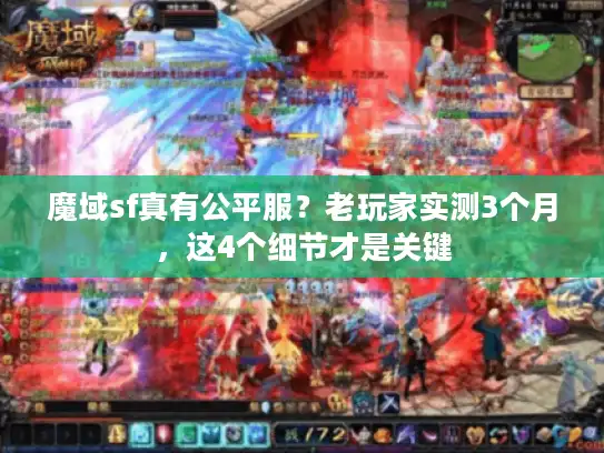 魔域sf真有公平服？老玩家实测3个月，这4个细节才是关键
