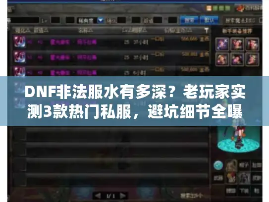 DNF非法服水有多深？老玩家实测3款热门私服，避坑细节全曝光