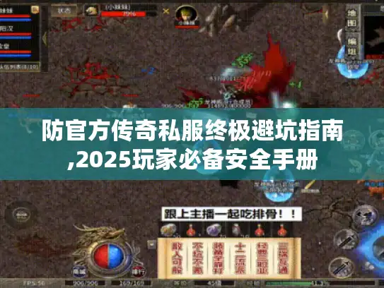 防官方传奇私服终极避坑指南,2025玩家必备安全手册