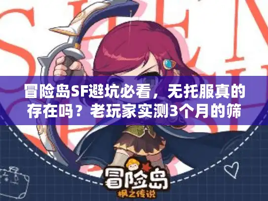 冒险岛SF避坑必看，无托服真的存在吗？老玩家实测3个月的筛选秘诀