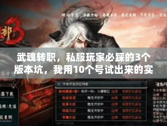 武魂转职,私服玩家必踩的3个版本坑,我用10个号试出来的实战解法 武魂转职,私服玩家必踩的3个版本坑,我用10个号试出来的实战解法