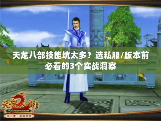 天龙八部技能坑太多？选私服/版本前必看的3个实战洞察