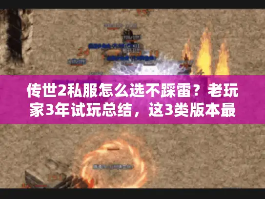 传世2私服怎么选不踩雷？老玩家3年试玩总结，这3类版本最值得进