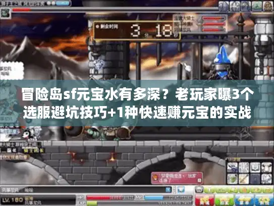 冒险岛sf元宝水有多深？老玩家曝3个选服避坑技巧+1种快速赚元宝的实战玩法