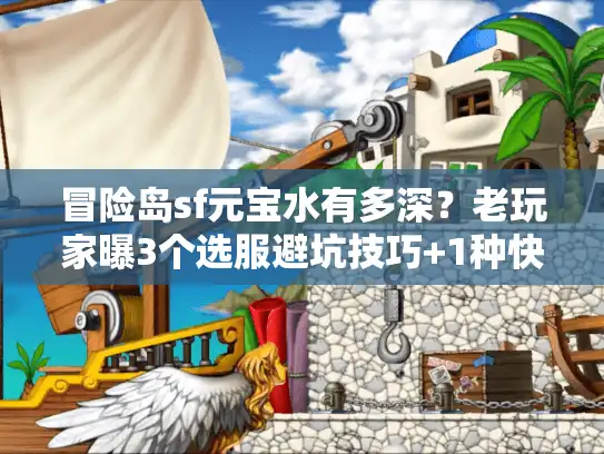 冒险岛sf元宝水有多深？老玩家曝3个选服避坑技巧+1种快速赚元宝的实战玩法