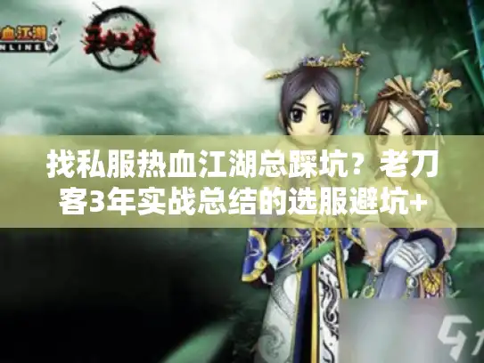 找私服热血江湖总踩坑?老刀客3年实战总结的选服避坑+版本攻略 找私服热血江湖总踩坑?老刀客3年实战总结的选服避坑+版本攻略