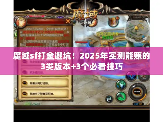 魔域sf打金避坑！2025年实测能赚的3类版本+3个必看技巧