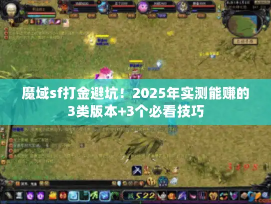 魔域sf打金避坑！2025年实测能赚的3类版本+3个必看技巧