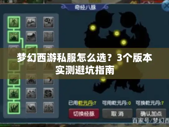 梦幻西游私服怎么选？3个版本实测避坑指南