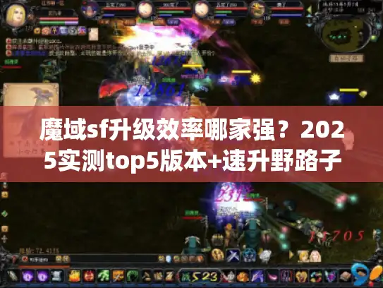 魔域sf升级效率哪家强？2025实测top5版本+速升野路子全披露