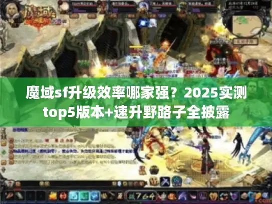 魔域sf升级效率哪家强？2025实测top5版本+速升野路子全披露