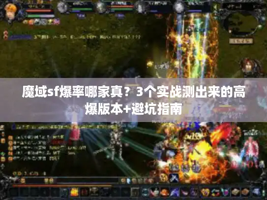 魔域sf爆率哪家真?3个实战测出来的高爆版本+避坑指南 魔域sf爆率哪家真?3个实战测出来的高爆版本+避坑指南