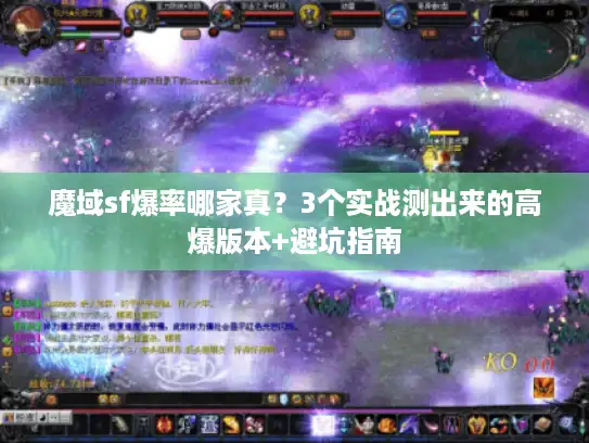 魔域sf爆率哪家真?3个实战测出来的高爆版本+避坑指南 魔域sf爆率哪家真?3个实战测出来的高爆版本+避坑指南