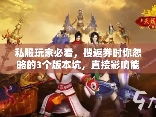私服玩家必看，搜返券时你忽略的3个版本坑，直接影响能嫖多少福利？