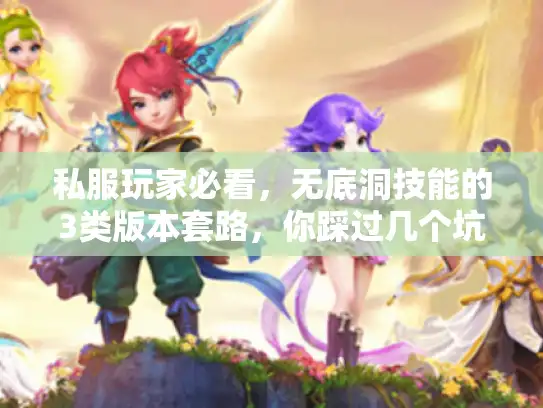私服玩家必看，无底洞技能的3类版本套路，你踩过几个坑？