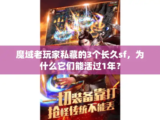 魔域老玩家私藏的3个长久sf,为什么它们能活过1年? 魔域老玩家私藏的3个长久sf,为什么它们能活过1年?