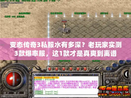 变态传奇3私服水有多深？老玩家实测3款爆率服，这1款才是真爽到离谱