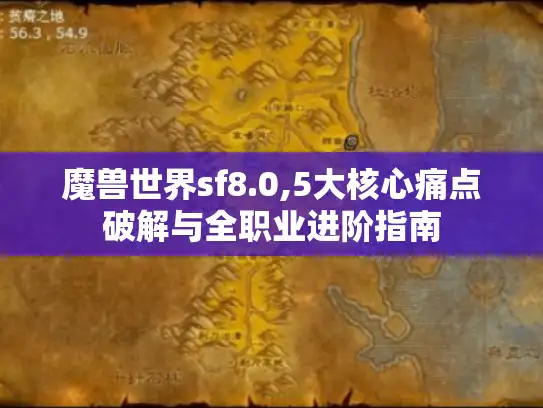 魔兽世界sf8.0,5大核心痛点破解与全职业进阶指南