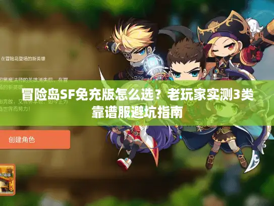 冒险岛SF免充版怎么选？老玩家实测3类靠谱服避坑指南
