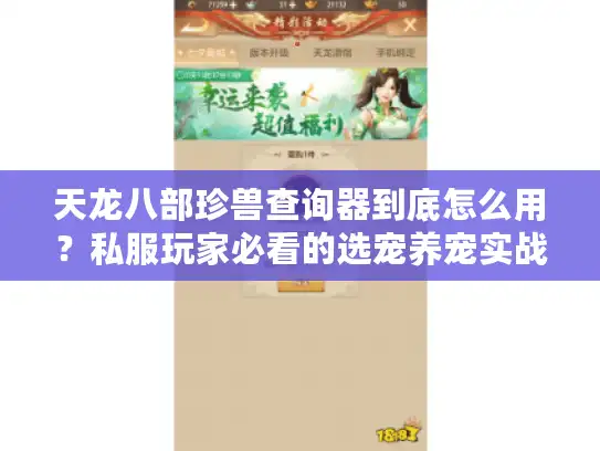 天龙八部珍兽查询器到底怎么用？私服玩家必看的选宠养宠实战秘籍